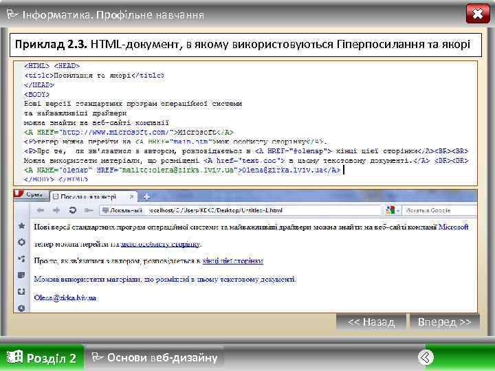  Інформатика. Профільне навчання Приклад 2. 3. HTML-документ, в якому використовуються Гіперпосилання та якорі