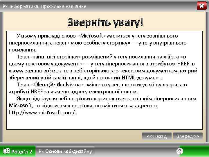  Інформатика. Профільне навчання Зверніть увагу! У цьому прикладі слово «Microsoft» міститься у тегу