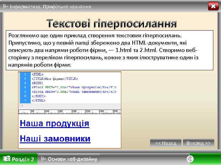  Інформатика. Профільне навчання Текстові гіперпосилання Розглянемо ще один приклад створення текстових гіперпосилань. Припустимо,