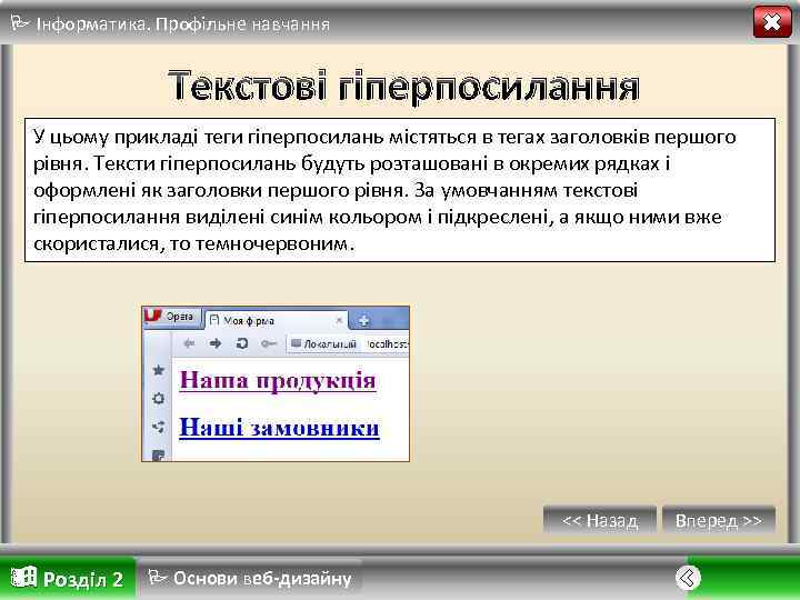 Інформатика. Профільне навчання Текстові гіперпосилання У цьому прикладі теги гіперпосилань містяться в тегах