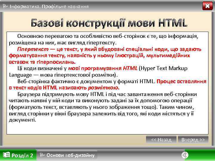  Інформатика. Профільне навчання Базові конструкції мови HTML Основною перевагою та особливістю веб-сторінок є
