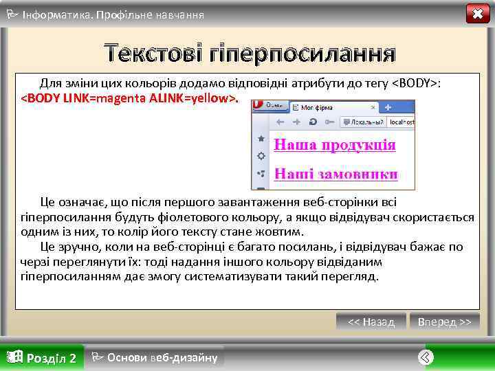  Інформатика. Профільне навчання Текстові гіперпосилання Для зміни цих кольорів додамо відповідні атрибути до