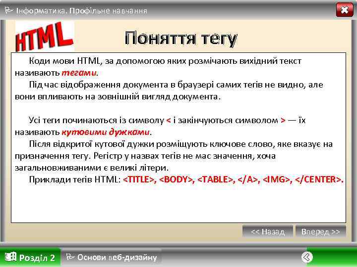  Інформатика. Профільне навчання Поняття тегу Коди мови HTML, за допомогою яких розмічають вихідний