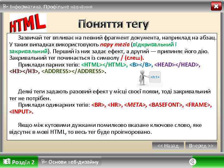  Інформатика. Профільне навчання Поняття тегу Зазвичай тег впливає на певний фрагмент документа, наприклад