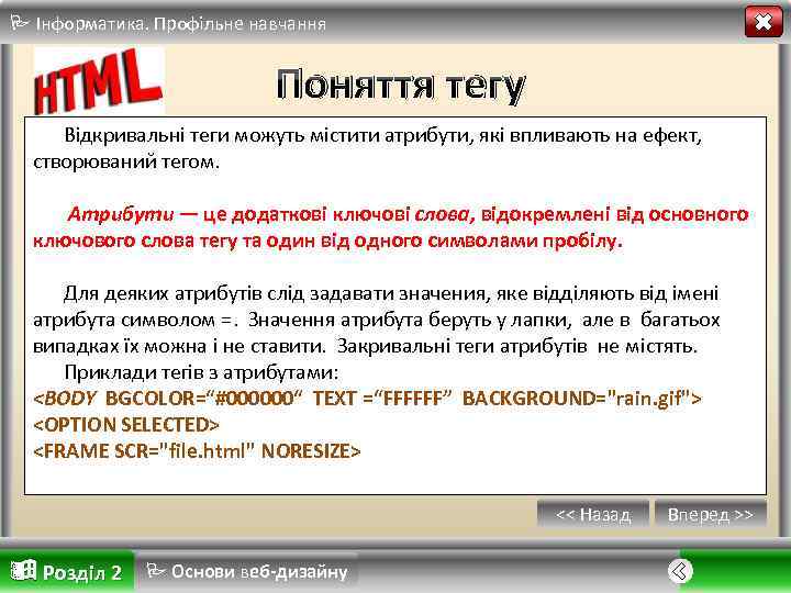  Інформатика. Профільне навчання Поняття тегу Відкривальні теги можуть містити атрибути, які впливають на