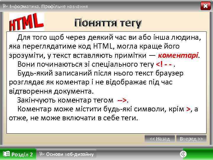  Інформатика. Профільне навчання Поняття тегу Для того щоб через деякий час ви або
