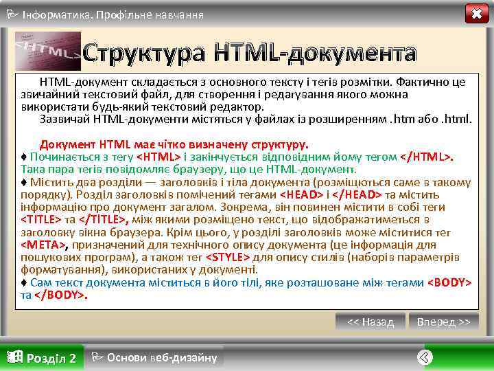  Інформатика. Профільне навчання Структура HTML-документ складається з основного тексту і тегів розмітки. Фактично