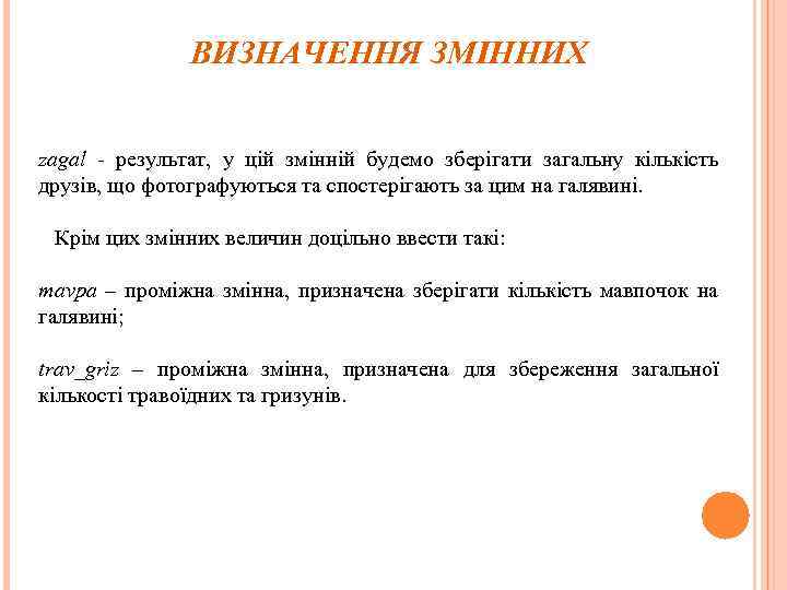 ВИЗНАЧЕННЯ ЗМІННИХ zagal - результат, у цій змінній будемо зберігати загальну кількість друзів, що