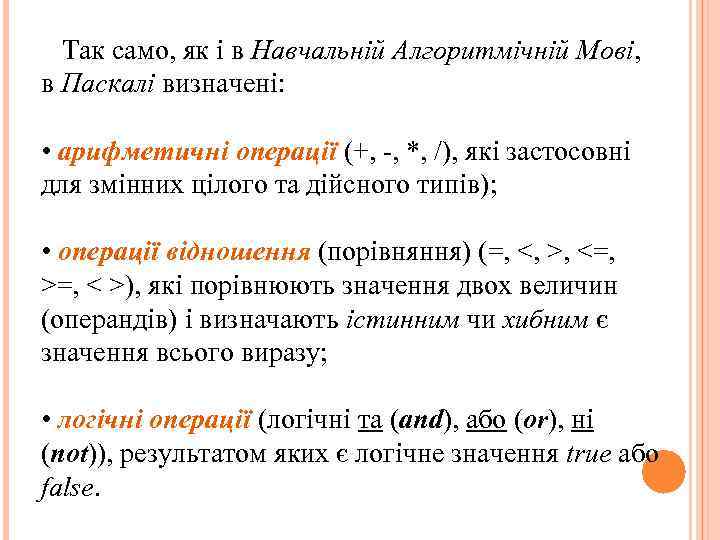 Так само, як і в Навчальній Алгоритмічній Мові, в Паскалі визначені: • арифметичні операції