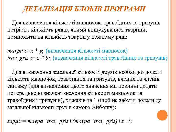 ДЕТАЛІЗАЦІЯ БЛОКІВ ПРОГРАМИ Для визначення кількості мавпочок, травоїдних та гризунів потрібно кількість рядів, якими