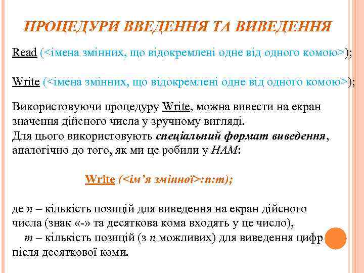 ПРОЦЕДУРИ ВВЕДЕННЯ ТА ВИВЕДЕННЯ Read (<імена змінних, що відокремлені одне від одного комою>); Write