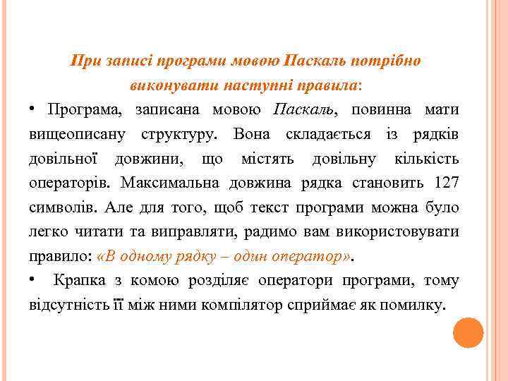 При записі програми мовою Паскаль потрібно виконувати наступні правила: • Програма, записана мовою Паскаль,