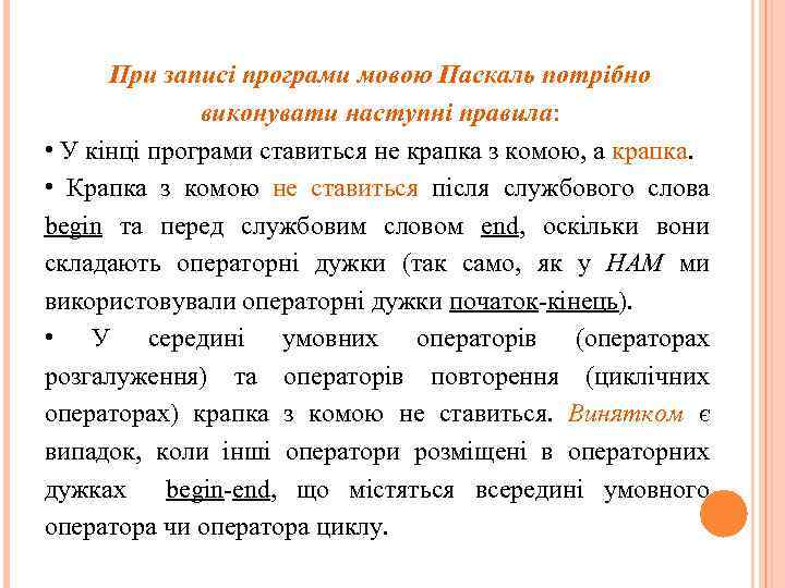 При записі програми мовою Паскаль потрібно виконувати наступні правила: • У кінці програми ставиться