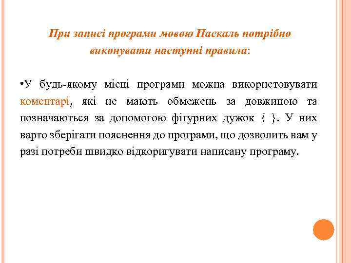 При записі програми мовою Паскаль потрібно виконувати наступні правила: • У будь-якому місці програми