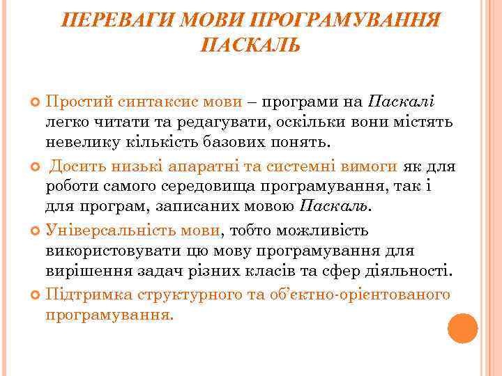 ПЕРЕВАГИ МОВИ ПРОГРАМУВАННЯ ПАСКАЛЬ Простий синтаксис мови – програми на Паскалі легко читати та