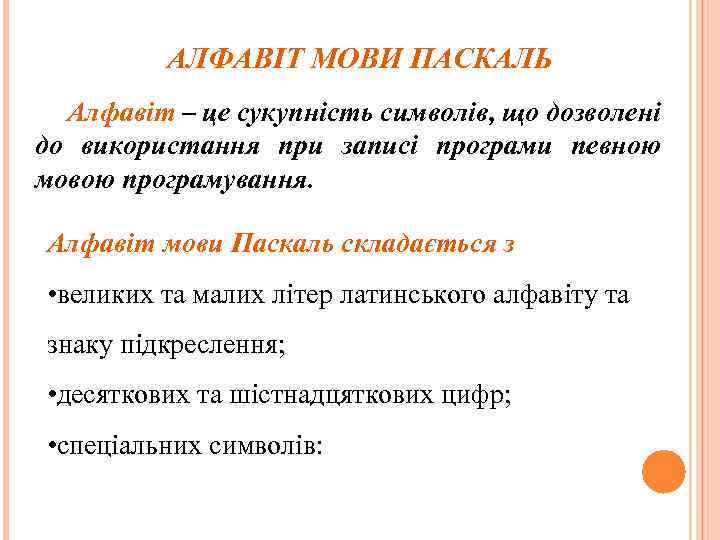 АЛФАВІТ МОВИ ПАСКАЛЬ Алфавіт – це сукупність символів, що дозволені до використання при записі