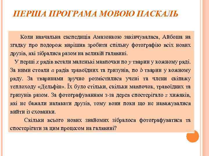 ПЕРША ПРОГРАМА МОВОЮ ПАСКАЛЬ Коли навчальна експедиція Амазонкою закінчувалася, Айбоша на згадку про подорож