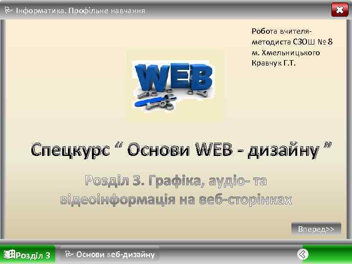  Інформатика. Профільне навчання Робота вчителя методиста СЗОШ № 8 м. Хмельницького Кравчук Г.