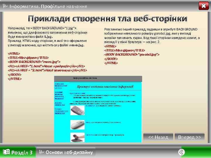  Інформатика. Профільне навчання Приклади створення тла веб-сторінки Наприклад, тег <BODY BACKGROUND="1. jpg"> визначає,