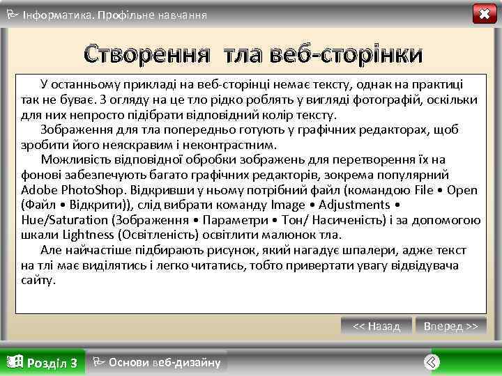  Інформатика. Профільне навчання Створення тла веб-сторінки У останньому прикладі на веб сторінці немає