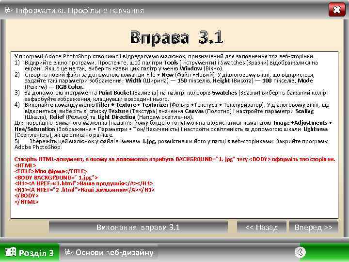  Інформатика. Профільне навчання Вправа 3. 1 У програмі Adobe Photo. Shop створимо і