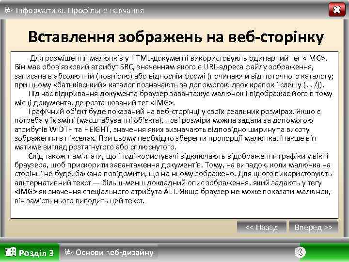 Інформатика. Профільне навчання Вставлення зображень на веб-сторінку Для розміщення малюнків у HTML документі
