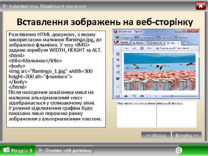  Інформатика. Профільне навчання Вставлення зображень на веб-сторінку Розглянемо HTML документ, в якому використаємо