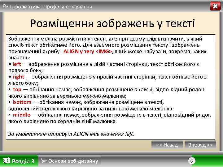  Інформатика. Профільне навчання Розміщення зображень у тексті Зображення можна розмістити у тексті, але