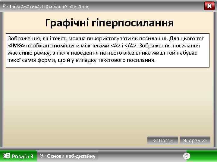 Інформатика. Профільне навчання Графічні гіперпосилання Зображення, як і текст, можна використовувати як посилання.