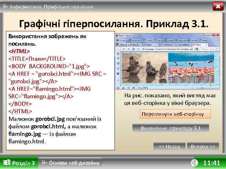  Інформатика. Профільне навчання Графічні гіперпосилання. Приклад 3. 1. Використання зображень як посилань. <HTML>