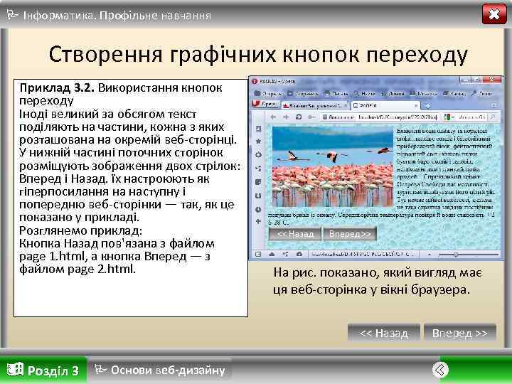  Інформатика. Профільне навчання Створення графічних кнопок переходу Приклад 3. 2. Використання кнопок переходу