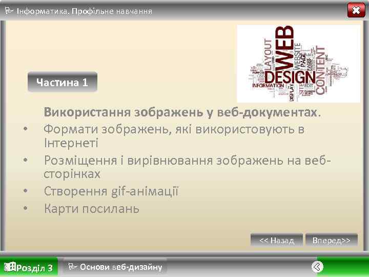  Інформатика. Профільне навчання Частина 1 • • Використання зображень у веб-документах. Формати зображень,