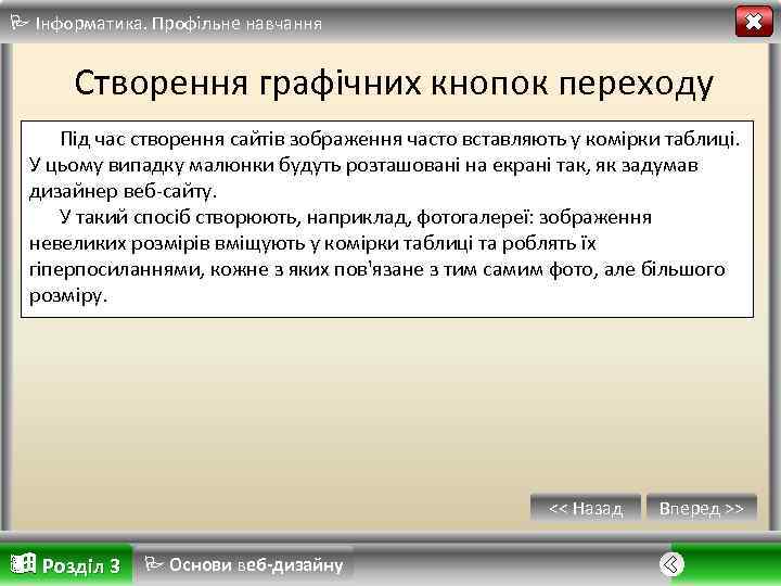  Інформатика. Профільне навчання Створення графічних кнопок переходу Під час створення сайтів зображення часто