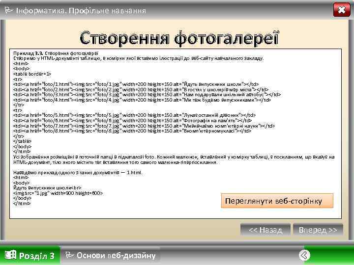  Інформатика. Профільне навчання Створення фотогалереї Приклад 3. 3. Створення фотогалереї Створимо у HTML