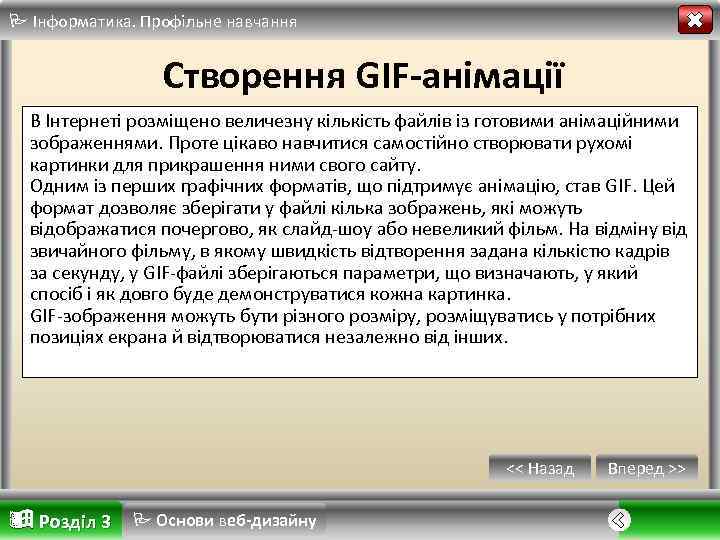  Інформатика. Профільне навчання Створення GIF-анімації В Інтернеті розміщено величезну кількість файлів із готовими