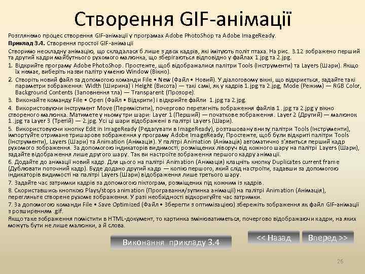 Створення GIF анімації Розглянемо процес створення GIF анімації у програмах Adobe Photo. Shop та