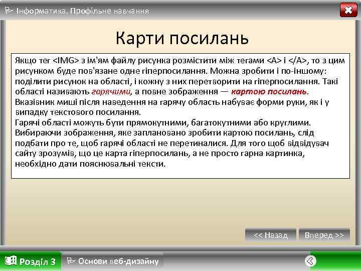  Інформатика. Профільне навчання Карти посилань Якщо тег <IMG> з ім'ям файлу рисунка розмістити