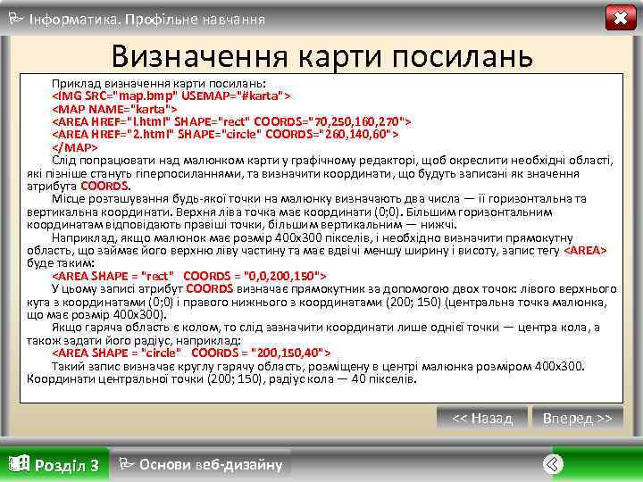  Інформатика. Профільне навчання Визначення карти посилань Приклад визначення карти посилань: <IMG SRC="map. bmp"