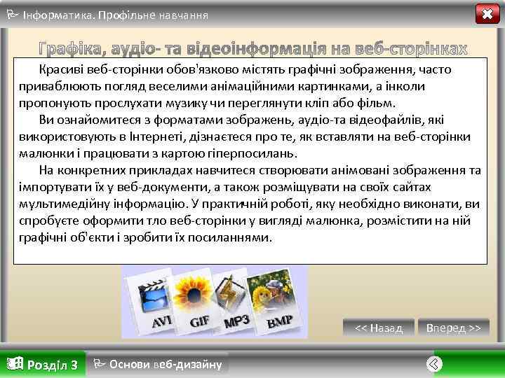  Інформатика. Профільне навчання Красиві веб сторінки обов'язково містять графічні зображення, часто приваблюють погляд