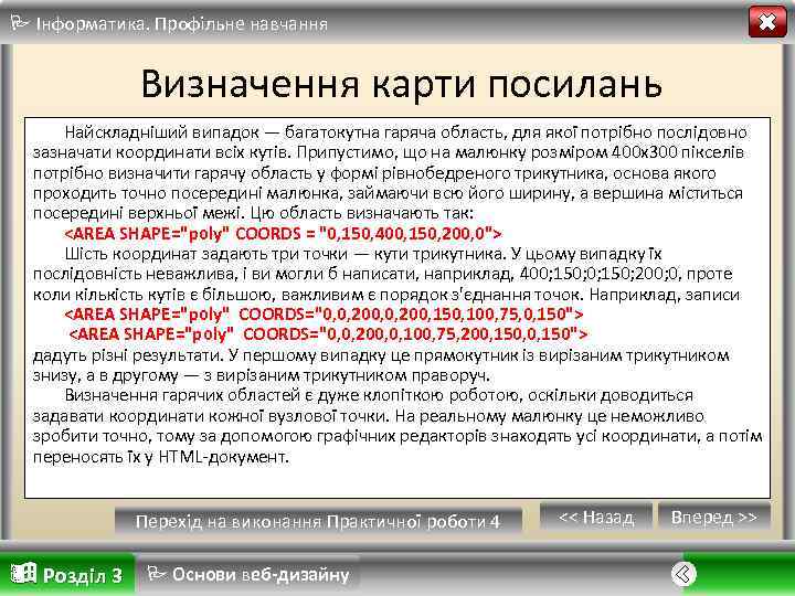  Інформатика. Профільне навчання Визначення карти посилань Найскладніший випадок — багатокутна гаряча область, для