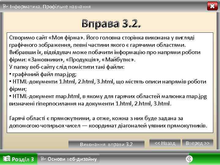  Інформатика. Профільне навчання Вправа 3. 2. Створимо сайт «Моя фірма» . Його головна