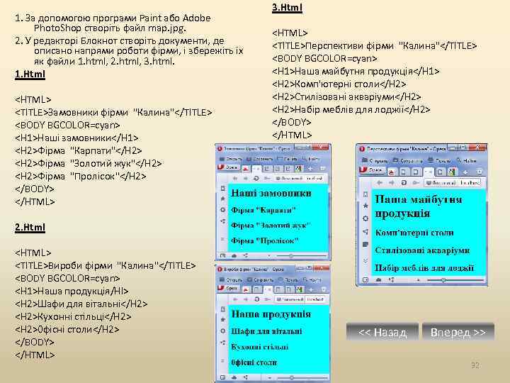 1. За допомогою програми Paint або Adobe Photo. Shop створіть файл map. jpg. 2.