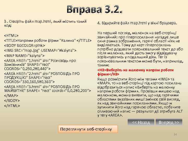 Вправа 3. 2. З. Створіть файл map. html, який містить такий код: <HTML> <TITLE>Напрями