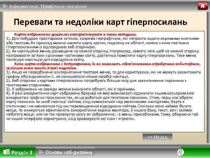  Інформатика. Профільне навчання Переваги та недоліки карт гіперпосилань Карти-зображення доцільно використовувати в таких