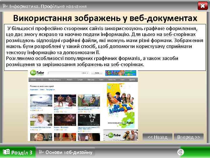  Інформатика. Профільне навчання Використання зображень у веб-документах У більшості професійно створених сайтів використовують