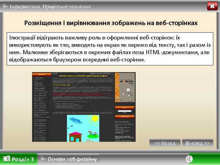  Інформатика. Профільне навчання Розміщення і вирівнювання зображень на веб-сторінках Ілюстрації відіграють важливу роль