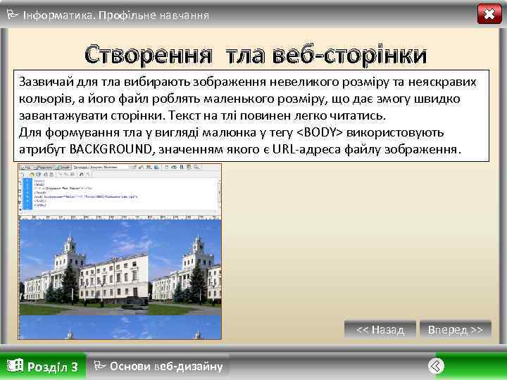  Інформатика. Профільне навчання Створення тла веб-сторінки Зазвичай для тла вибирають зображення невеликого розміру