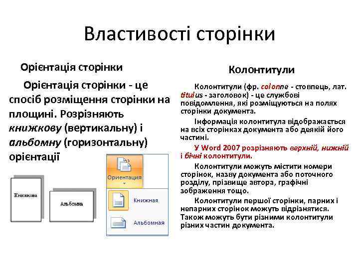 Властивості сторінки Орієнтація сторінки це спосіб розміщення сторінки на площині. Розрізняють книжкову (вертикальну) і