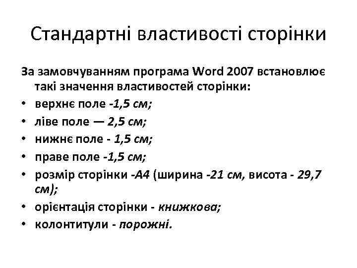 Стандартні властивості сторінки За замовчуванням програма Word 2007 встановлює такі значення властивостей сторінки: •