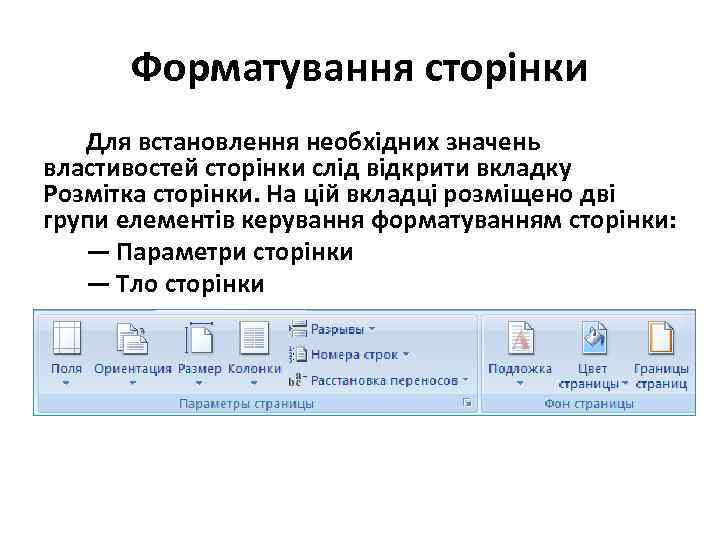 Форматування сторінки Для встановлення необхідних значень властивостей сторінки слід відкрити вкладку Розмітка сторінки. На